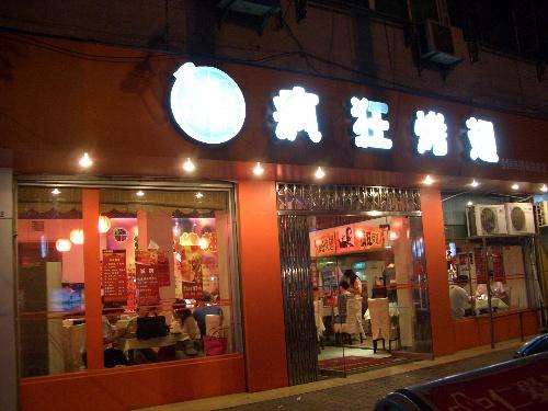 桑植bt烤翅店
