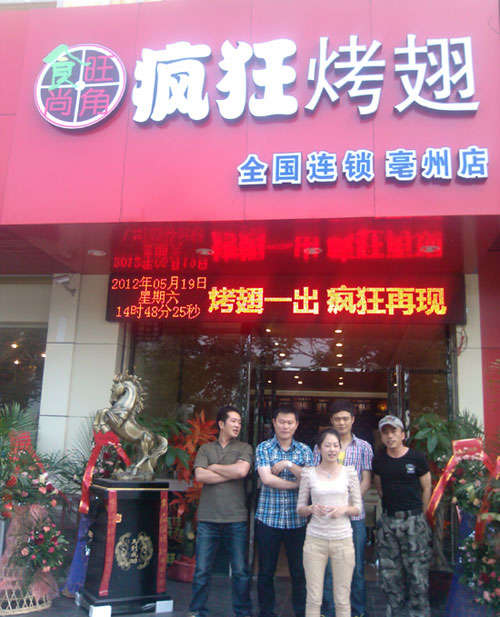 桑植烤翅店