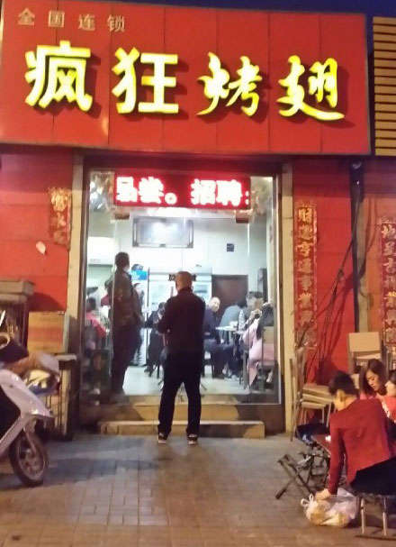 桑植烤鸡翅
