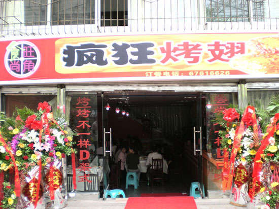 桑植烤鸡翅