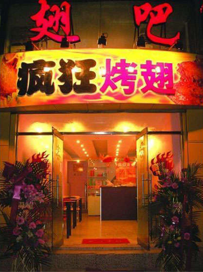 桑植烤翅