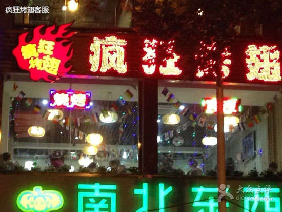 桑植变态烤翅