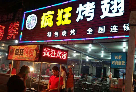 桑植bt烤翅店