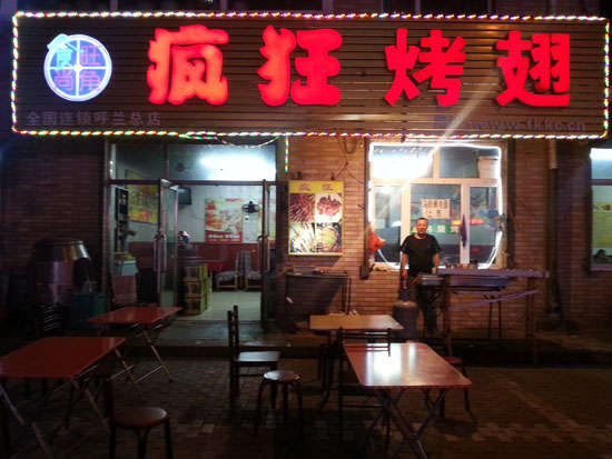 桑植疯狂烤翅