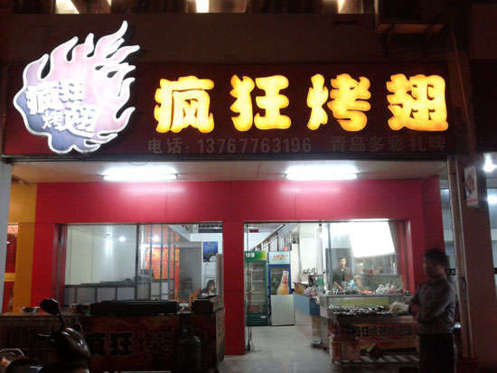 桑植烤翅培训